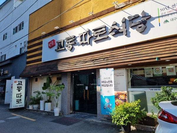 교동따로식당
