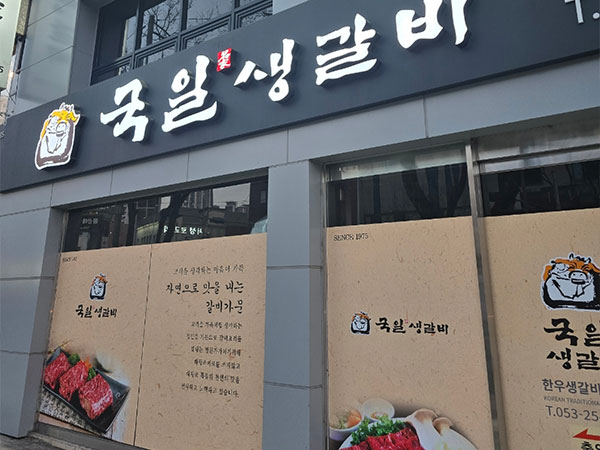 국일생갈비