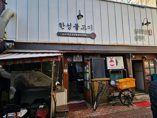 한성불고기