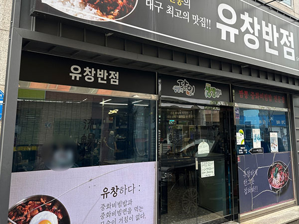 유창반점
