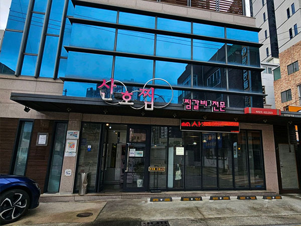 산호찜갈비