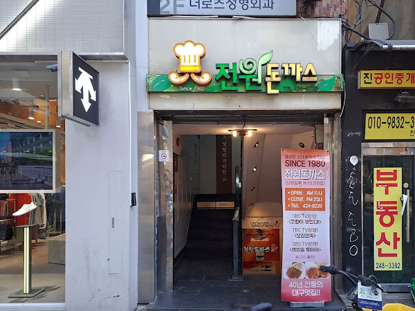 전원돈까스