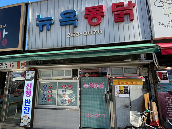 뉴욕통닭
