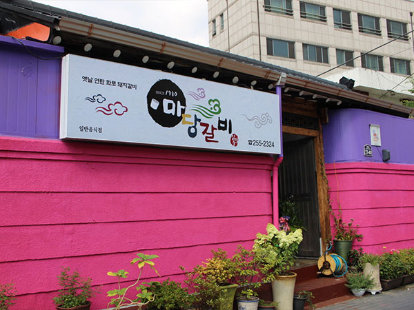 마당갈비
