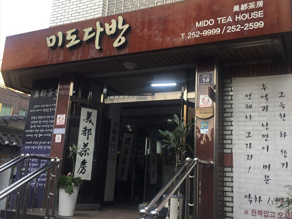 미도다방