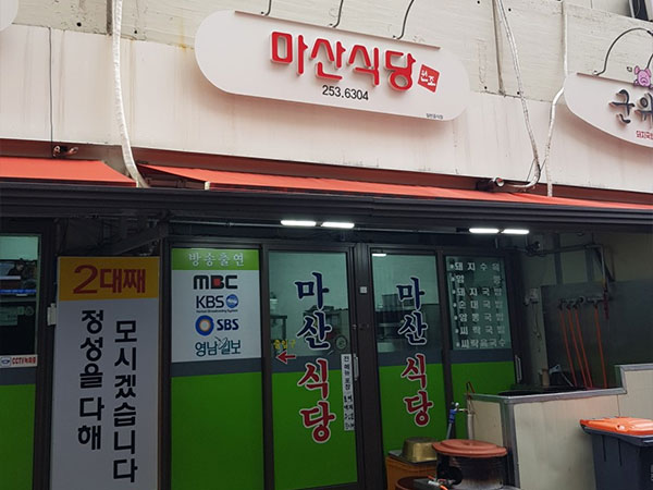 마산식당