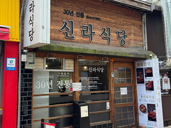 신라식당