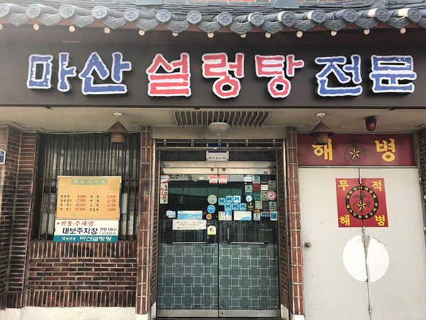 마산설렁탕
