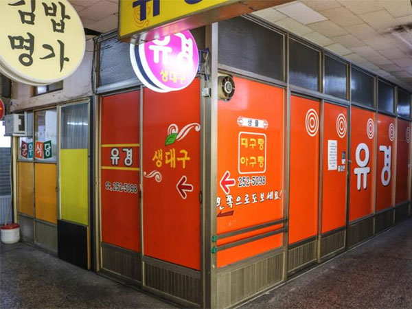 유경식당