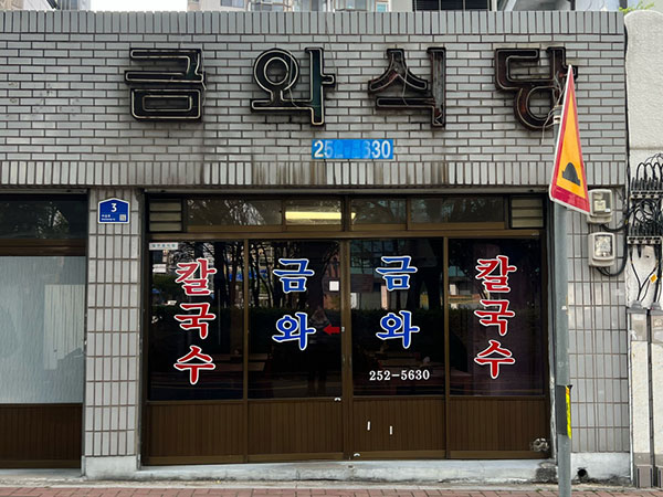 금와식당