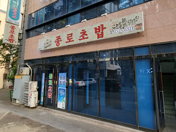 종로초밥