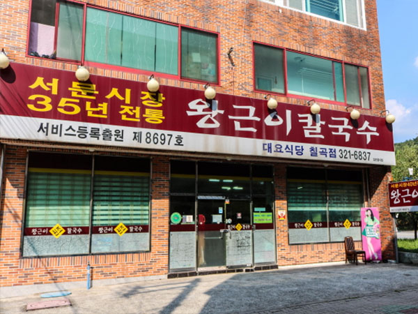 왕근이칼국수