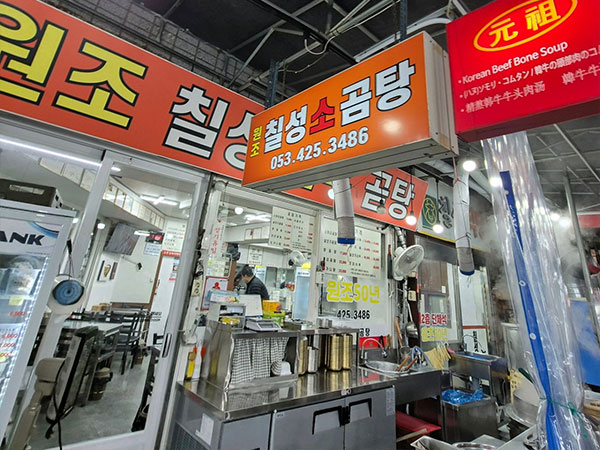 원조칠성곰탕