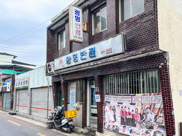 광명반점