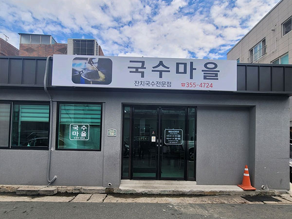 국수마을
