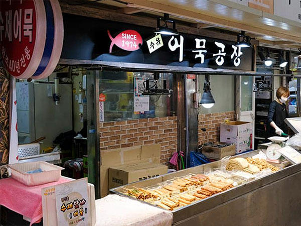 수유어묵공장
