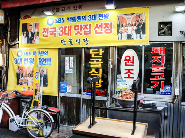 단골식당