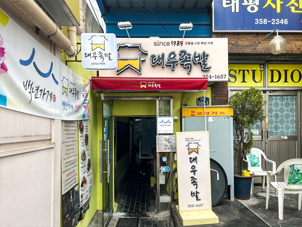 대우족발
