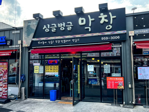 싱글벙글막창
