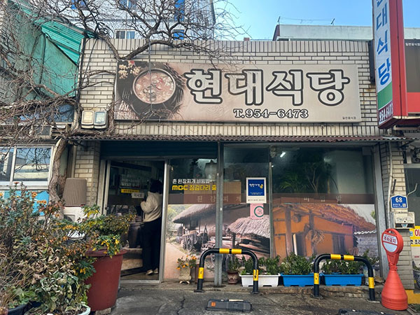 현대식당