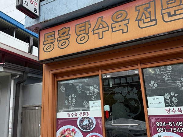 동흥식당