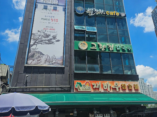 고향집칼국수