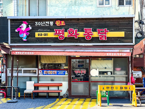 평화통닭