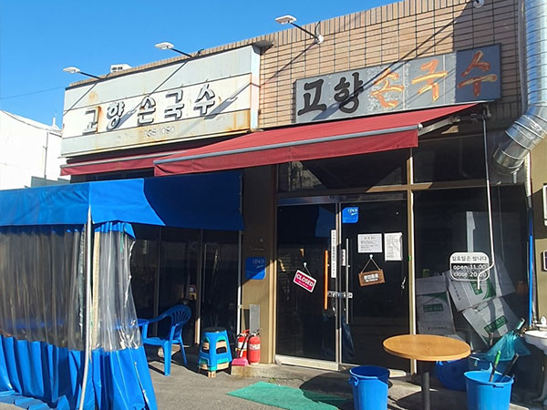 고향손국수