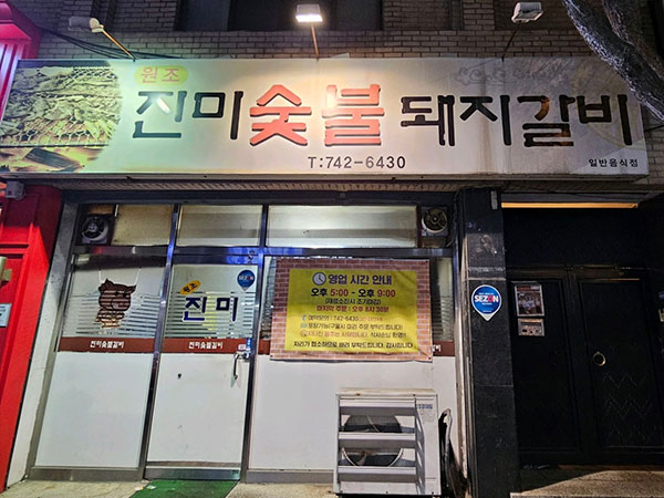 진미숯불갈비