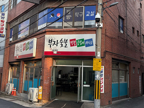 부자숯불막창