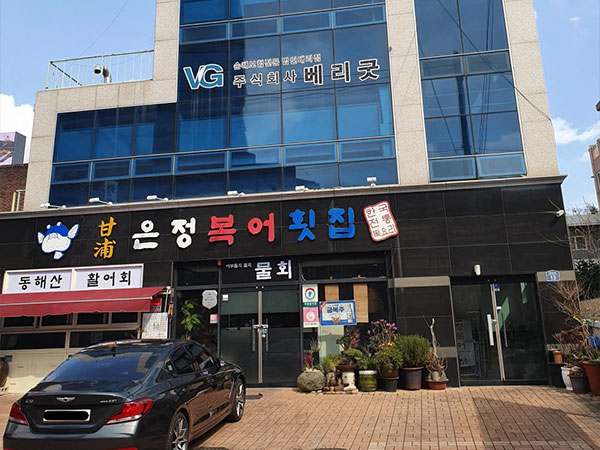 감포은정복어