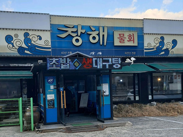 창해물회