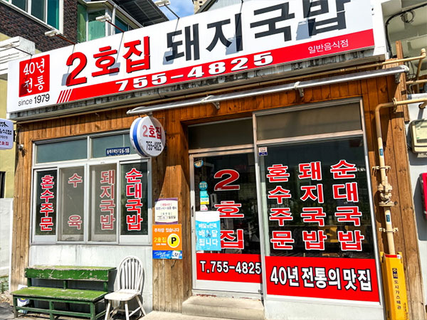 2호집돼지국밥