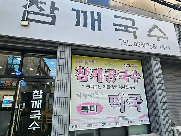 참깨국수