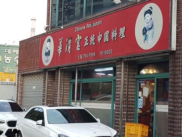 화청궁
