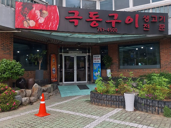극동구이