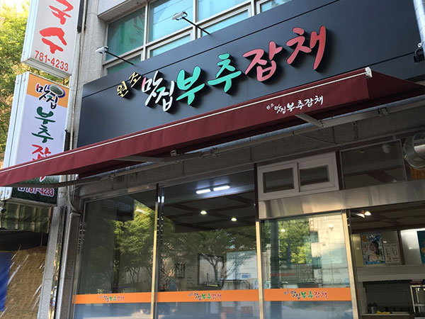 맛집부추잡채
