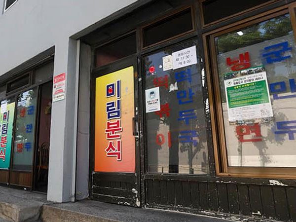 미림분식