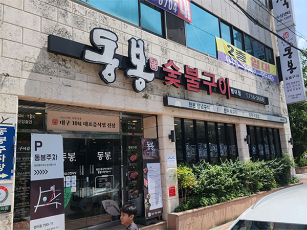동봉 범어점