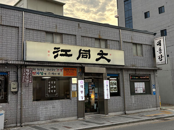대동강식당
