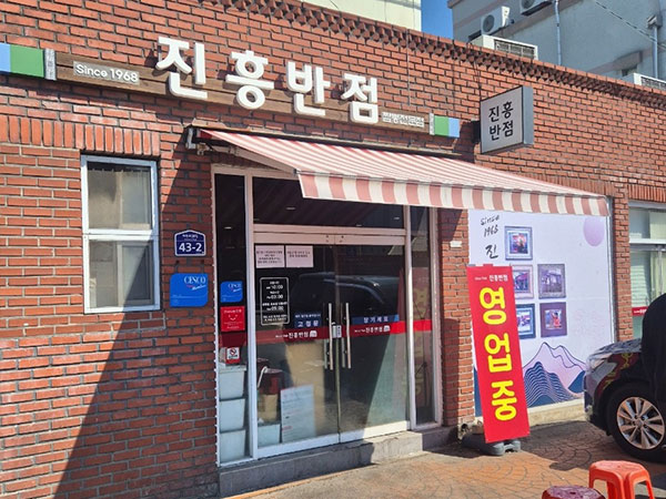 진흥반점
