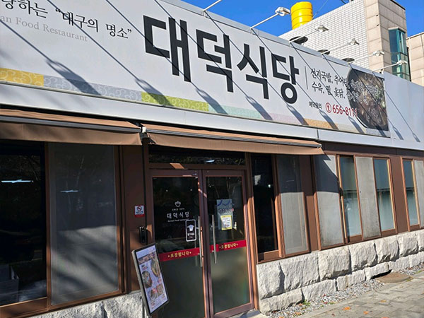 대덕식당