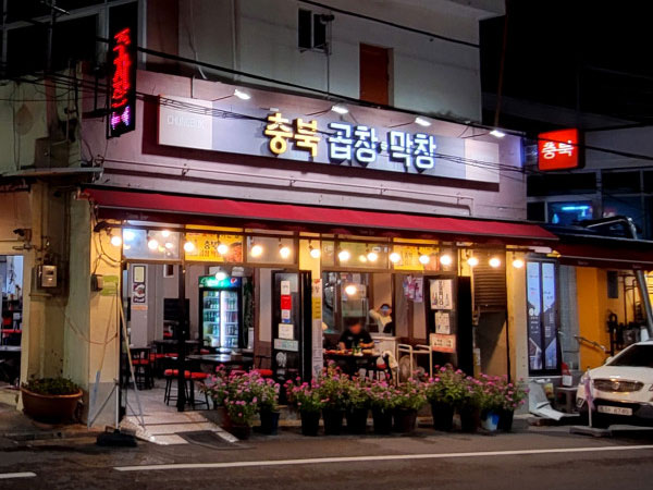 충북곱창막창