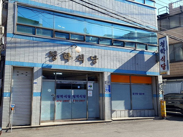 청학식당