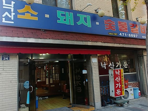 낙산가든