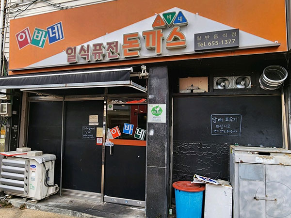 이바네