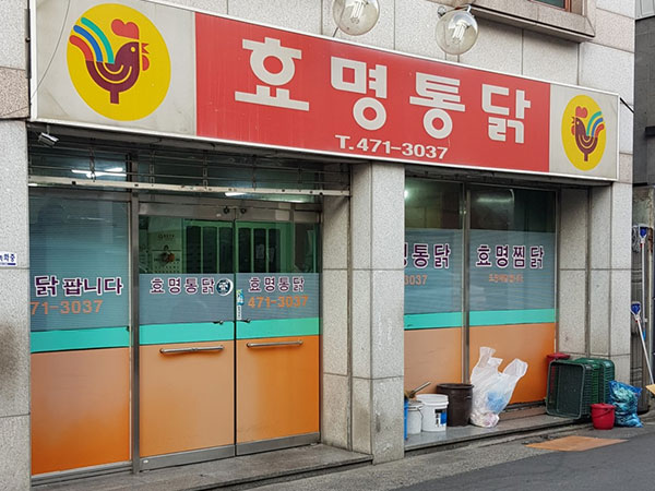 효명통닭