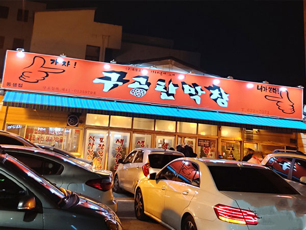 구공탄막창