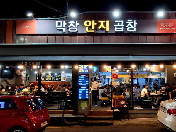 안지곱창막창