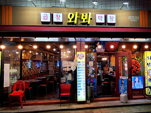 와바막창곱창